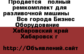 Продается - полный  ремкомплект для  разливочной машины BF-36 ( - Все города Бизнес » Оборудование   . Хабаровский край,Хабаровск г.